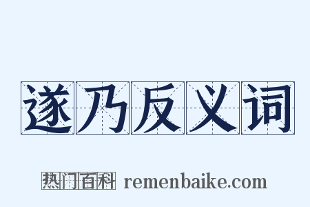 遂乃反义词是什么意思的图片